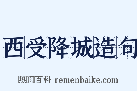 西受降城造句是什么意思的图片